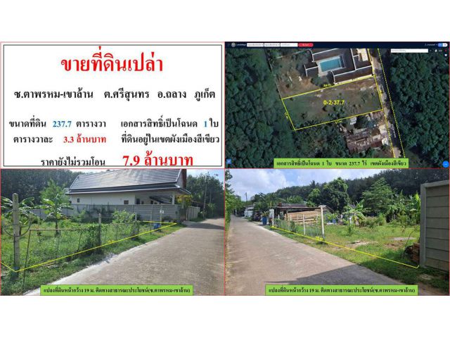 !!ขายที่ดินเปล่า (ขนาด 237.7 ตรว.) ซ.ตาพรหม-เขาล้าน ต.ศรีสุนทร อ.ถลาง ภูเก็ต