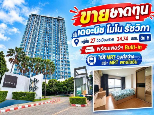 ขายคอนโดเดอะนิช โมโน รัชวิภา (รัชดาภิเษก) อยู่ชั้น 27 วิวเมืองสวย 34.74 ตรม. ตึก B สภาพดี ขายขาดทุน พร้อมเฟอร์ฯ