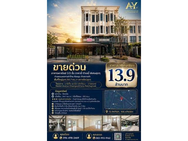 ขายอาคารพาณิชย์ 3.5 ชั้น ห้องมุม มาร์เก็ต อเวนิว
