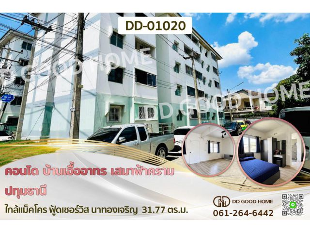 คอนโด บ้านเอื้ออาทร เสมาฟ้าคราม ปทุมธานี ใกล้แม็คโคร ฟู้ดเซอร์วิส นาทองเจริญ DD-01020