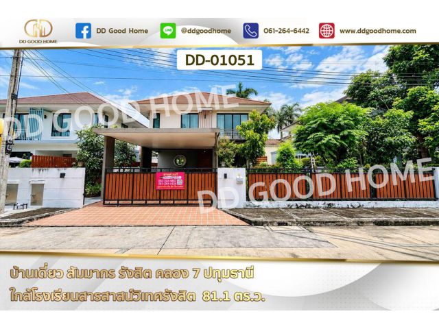 บ้านเดี่ยว สัมมากร รังสิต คลอง 7 ปทุมธานี ใกล้โรงเรียนสารสาสน์วิเทศรังสิต DD-01051