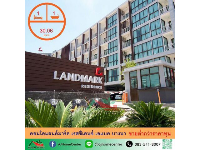 ขายถูก8.5แสน คอนโดแลนด์มาร์ค เรสซิเดนซ์ เอแบค บางนา 30.06ตรม. ชั้น6 จัดกู้ฟรี