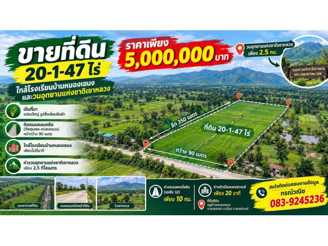 ที่ดิน 20-1-47 ไร่ ใกล้โรงเรียนบ้านหนองเขนง และวนอุทยานแห่งชาติเขาหลวง