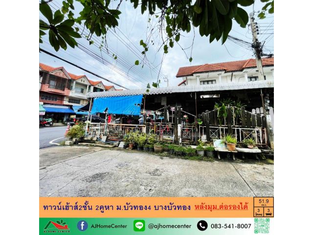 ขายทาวน์เฮ้าส์2ชั้น 2คูหา 51.9ตรว. หลังมุม ม.บัวทอง4 บางบัวทอง ราคาพร้อมคุย