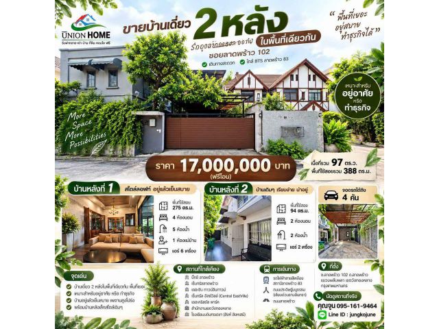 บ้านเดี่ยว 2 หลังในพื้นที่เดียวกัน ในซอยลาดพร้าว 102 ใกล้ BTS ลาดพร้าว 83