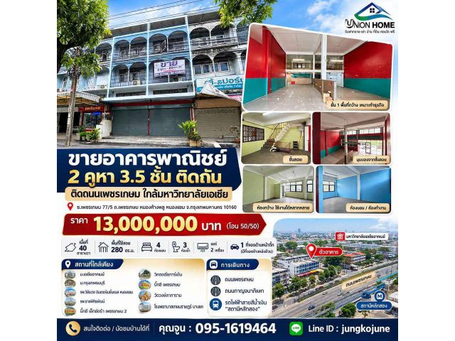 ขายอาคารพาณิชย์ 2 คูหา 3.5 ชั้น ติดกัน ติดถนนเพชรเกษม ใกล้มหาวิทยาลัยเอเซีย