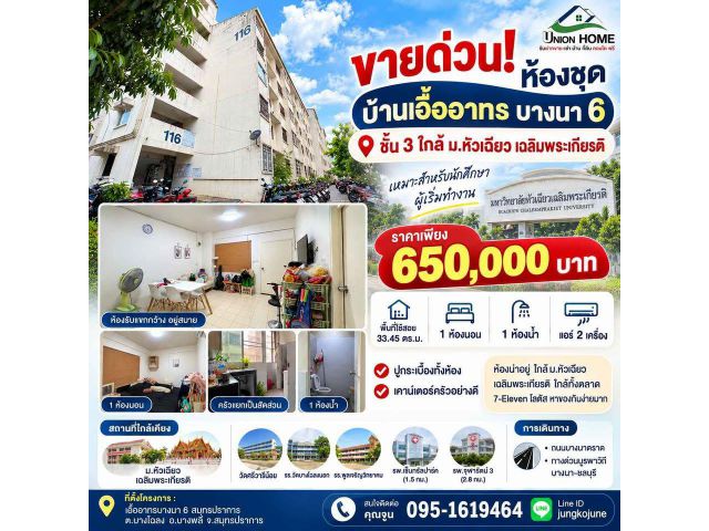ขายด่วนห้องชุด บ้านเอื้ออาทรบางนา 6 สุวรรณภูมิ 2 ชั้น 3 ใกล้ม.หัวเฉียว ราคาดี
