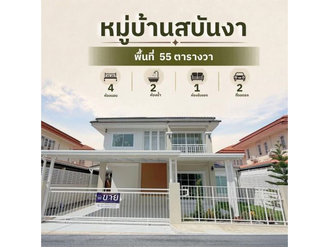 ขายบ้านพร้อมหิ้วกระเป๋าเข้าอยู่ ในหมู่บ้านสบันงา เมืองสระบุรี บ้านเดี่ยว2ชั้น 093-441-5691
