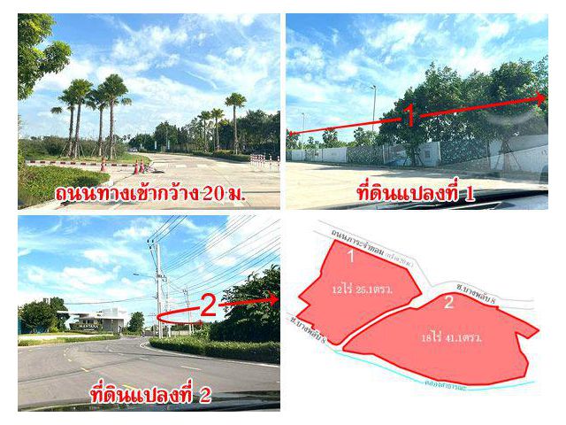 ที่ดิน 2 แปลง ติดศูนย์การค้า โรบินสัน สาขาราชพฤกษ์ เนื้อที่ 12 ไร่ และ 18 ไร่ เดินทางสะดวก