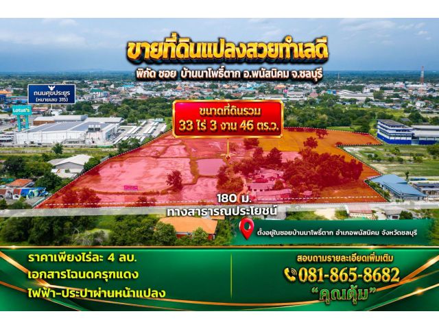 ขายที่ดินผืนใหญ่ 33 ไร่ 3 งาน 46 ตร.ว. แปลงสวย ทำเลดี พนัสนิคม ชลบุรี เหมาะสร้างบ้าน-ลงทุน