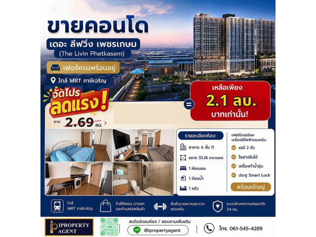 ขายคอนโดเดอะลีฟวิ่น เพชรเกษม เฟอร์ครบพร้อมอยู่ ใกล้MRTภาษีเจริญ (แถมลดให้อีกเกือบ 6แสนบาท)