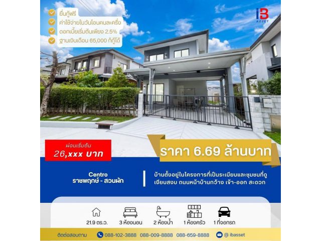 ขายบ้านเดี่ยว ม.Centro ราชพฤกษ์-สวนผัก