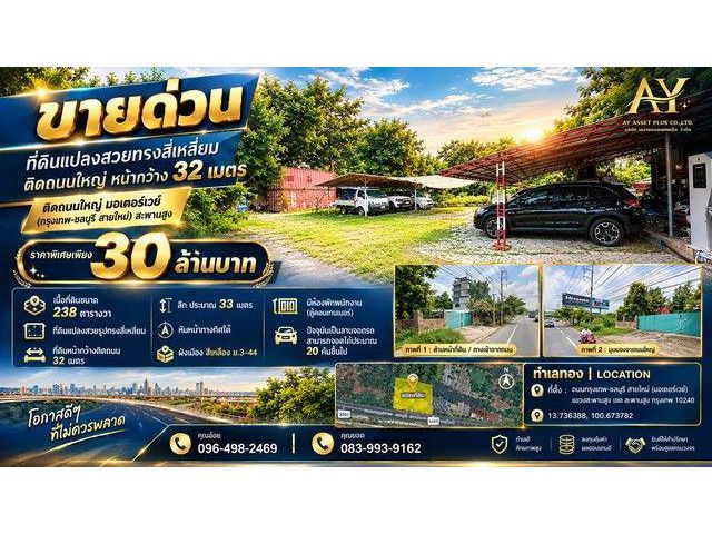 ที่ดิน ติดถนนใหญ่ มอเตอร์เวย์ (กรุงเทพ-ชลบุรี สายใหม่) สะพานสูง