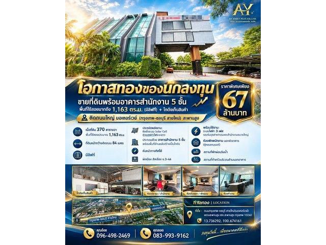 ที่ดินพร้อมอาคารสำนักงาน 5 ชั้น ติดถนนใหญ่ มอเตอร์เวย์