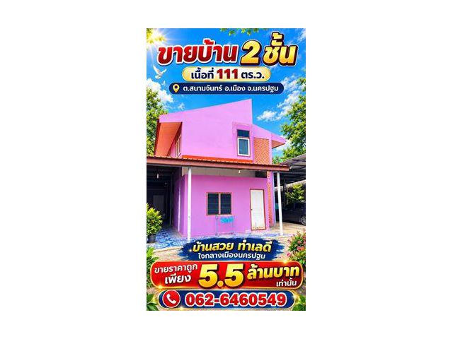 บ้าน 2 ชั้น พื้นที่กว้าง พร้อมอยู่  จอดรถสบาย ราคาน่าจับจอง ขายบ้านทำเลดี ใจกลางเมืองนครปฐม