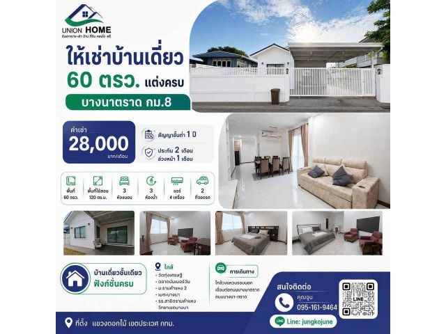 ให้เช่าบ้านเดี่ยว 60 ตรว. แต่งครบ พร้อมอยู่ ใกล้ม.ราม2 บางนา กม. 8 ตรงข้าม Mega บางนา