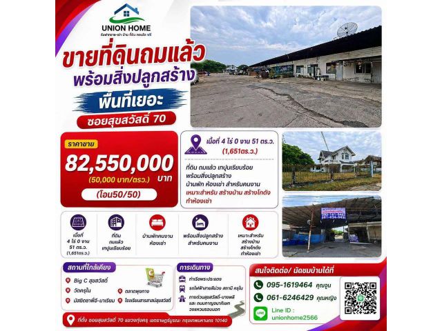 ขายที่ดินถมแล้ว พร้อมสิ่งปลูกสร้าง พื้นที่เยอะ ซอย สุขสวัสดิ์ 70