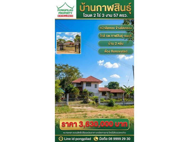 ขายบ้านกาฬสินธุ์ ใกล้ รพ.กาฬสินธุ์-ธนบุรี 2 หลัง หน้าติดซอย ข้างติดคลอง โฉนด 2 ไร่ 3 งาน 57 ตรว.