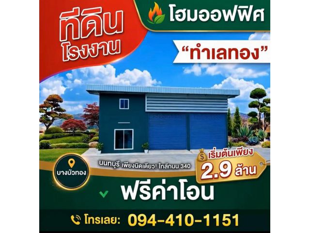 ขายที่ดินพร้อม โรงงานโฮมออฟฟิศ เริ่มต้น 2.9 ล้านบาท บางบัวทอง นนทบุรี ติด ถนนใหญ่เส้น 340 ทำเลทอง จากเซ็นทรัลเวสต์เกต