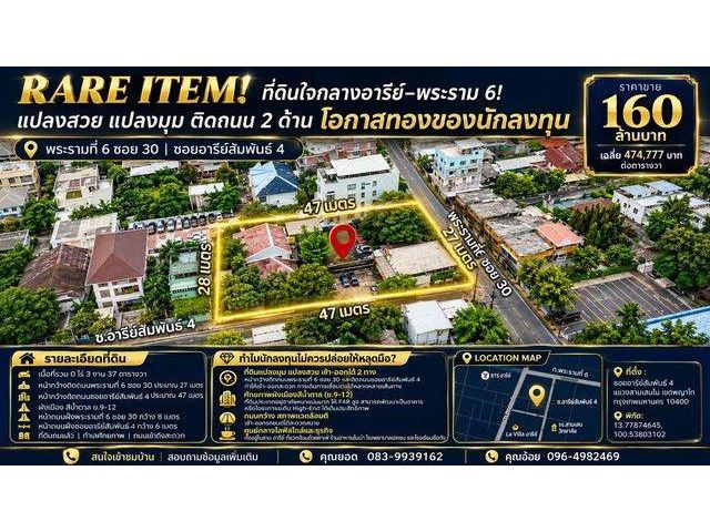 ที่ดินใจกลางอารีย์–พระราม 6 เนื้อที่ 337 ตารางวา ในราคาเพียง 160