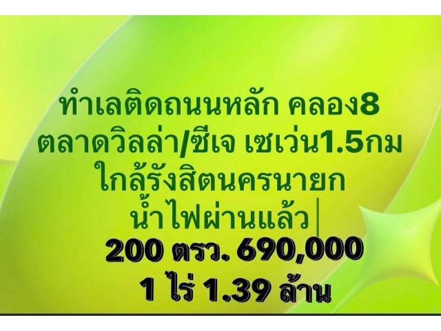 ติดถนนหลักคลอง 8 ไม่เข้าซอย อ. หนองเสือ ปทุมธานี น้ำ/ไฟ มีแล้วใช้ได้เลย