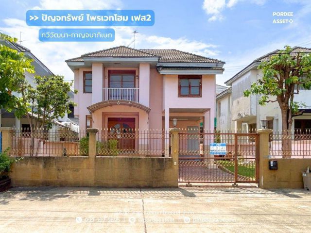 ปัญจทรัพย์ ไพรเวทโฮม เฟส 2 ถ.ทวีวัฒนา-กาญจนาภิเษก 2/1 ทำเลทอง ติดพรานนกตัดใหม่ : Panchasap Private Home Phase2