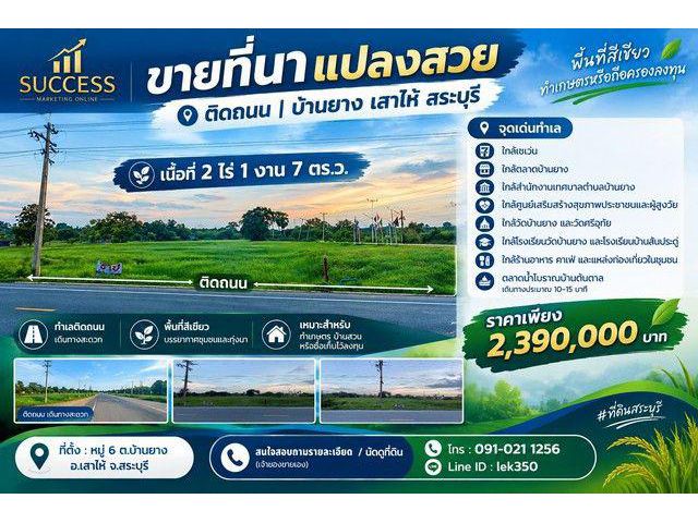 ขายที่นาแปลงสวย ติดถนน 2 ไร่ 1 งาน 7 ตร.ว. บ้านยาง เสาไห้ สระบุรี