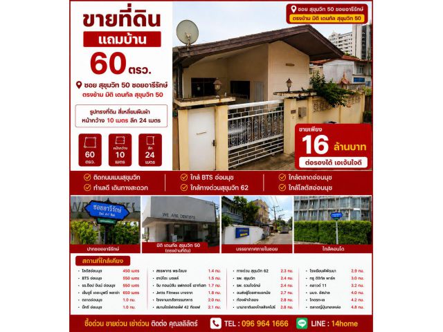 ขายที่ดินพร้อมบ้าน สุขุมวิท 50 ซอยอารีรักษ์ 60 ตรว. ใกล้ BTS อ่อนนุช 550 ม. และโลตัสอ่อนนุช 450 ม.