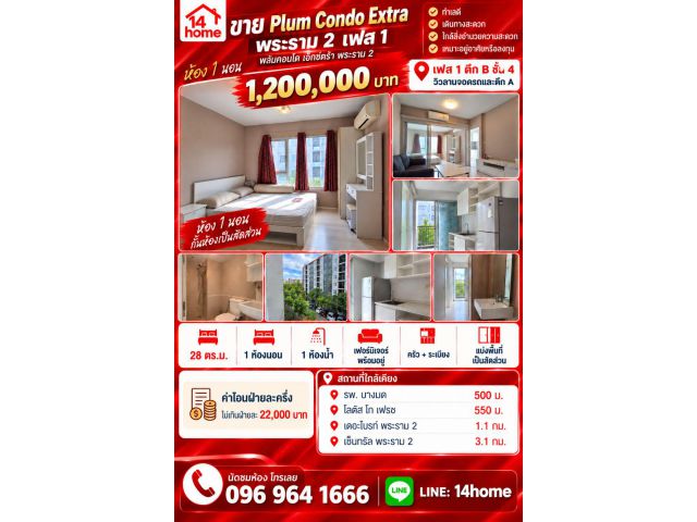 ขายพลัมคอนโด เอ็กซ์ตร้า พระราม 2 เฟส 1 28 ตรม. B4 ใกล้ รพ.บางมด เซ็นทรัลพระราม 2