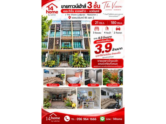 ขายทาวน์เฮ้าส์ 3 ชั้น เดอะวิชั่น ลาดพร้าว - นวมินทร์ ซอยนวมินทร์ 85 แยก 2 ใกล้ รพ.นวเวช ม.รัตนบัณฑิต เดอะมอลล์บางกะปิ