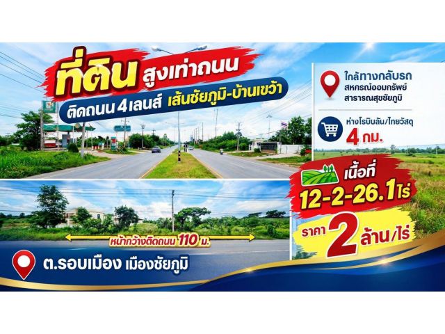 ที่ดินสูงเท่าถนน ติดถนน2ด้าน หน้ากว้างมากติด 4 เลนส์ เส้นชัยภูมิ-บ้านเขว้า ใกล้ที่กลับรถ สหกรณ์ออมทรัพย์สาธารณสุขชัยภูมิ