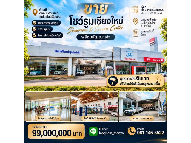 ขายโชว์รูมเชียงใหม่ พร้อมผู้เช่าและสัญญาเช่า รับรายได้ต่อเนื่อง | 99 ล้านบาท