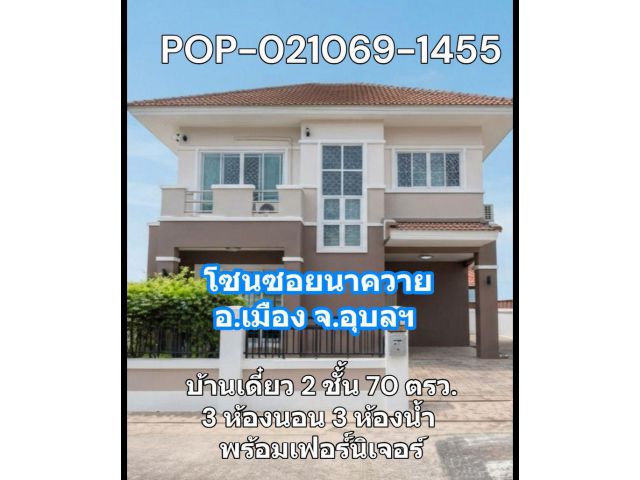 POP-021069-1455 บ้านเดี๋ยว 2 ชั้้น 70 ตรว.3 ห้องนอน 3 ห้องน้ำ พร้อมเฟอร์์นิเจอร์ โซนซอยนาควาย อ.เมือง จ.อุบลฯ
