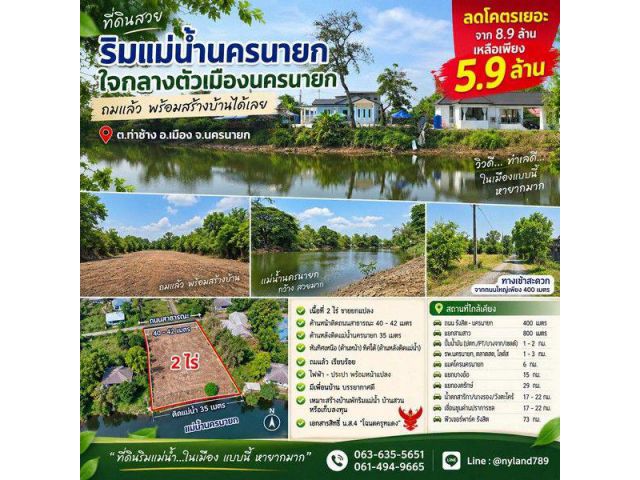 ขายที่ดินริมแม่น้ำนครนายก ใจกลางตัวเมือง ต.ท่าช้าง อ.เมืองนครนายก