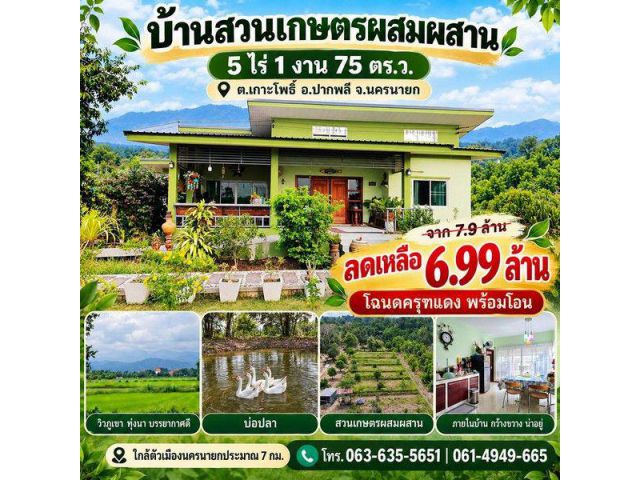 ลดเกือบล้าน บ้านสวนเกษตรผสมผสาน ใกล้ตัวเมืองนครนายกเพียง 7 กม.