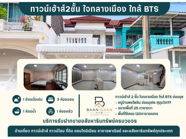 ทาวน์เฮ้าส์2ชั้น ใจกลางเมือง ใกล้ BTS อ่อนนุช