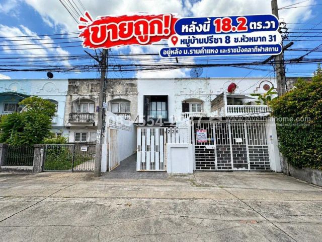 ขายทาวน์เฮ้าส์ย่านรามคำแหง24 หมู่บ้านปรีชา 8 ซ.หัวหมาก31 พื้นที่ 18.2 ตรว. สภาพดี ราคา 2.6 ล้าน ใกล้ทั้ง MRT และทางด่วน