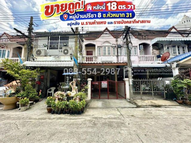 ขายทาวน์เฮ้าส์รามคำแหง24 หมู่บ้านปรีชา 8 ถ.หัวหมาก 31 พืนที่ 18 ตรว. สภาพดี ทำเลน่าอยู่ ราคา 2.6 ล้าน ขายพร้อมผู้เช่า