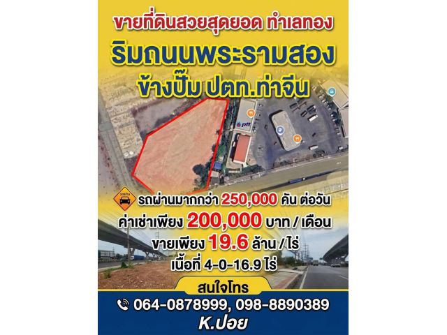 ขายให้เช่าที่ดินทําเลทองริมถนนพระรามสองข้างปั๊ม ปตท.ท่าจีน