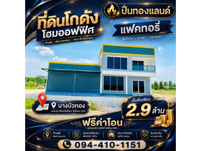 ขายที่ดินพร้อม โรงงานโฮมออฟฟิศ เริ่มต้น 2.9 ล้านบาท บางบัวทอง นนทบุรี ติด ถนนใหญ่เส้น 340 ทำเลทอง จากเซ็นทรัลเวสต์เกต
