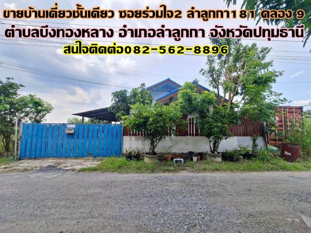 ขายบ้านเดี่ยวชั้นเดียว ซอยร่วมใจ2 ลำลูกกา181 คลอง9