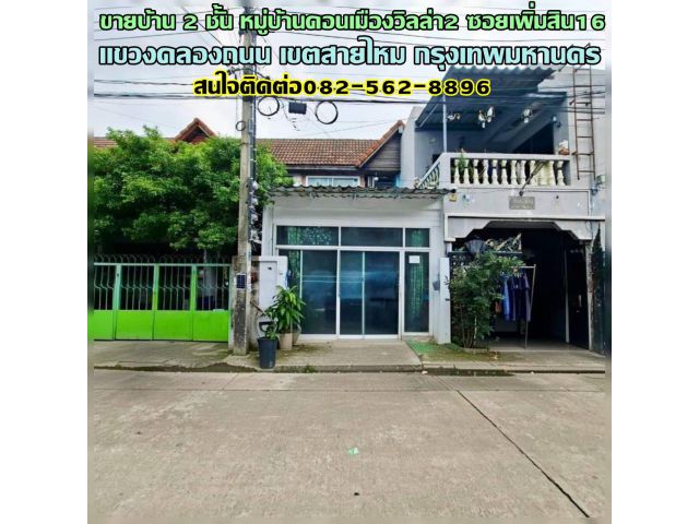 ขายบ้าน 2 ชั้น หมู่บ้านดอนเมืองวิลล่า2 ซอยเพิ่มสิน16