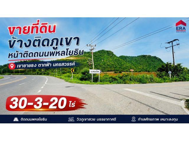 ขายที่ดินเปล่า เนื้อที่ 30-3-20 ไร่ ด้านข้างติดภูเขา หน้าแปลงติดถนนพหลโยธิน ตำบลเขาชายธง อำเภอตากฟ้า จังหวัดนครสวรรค์