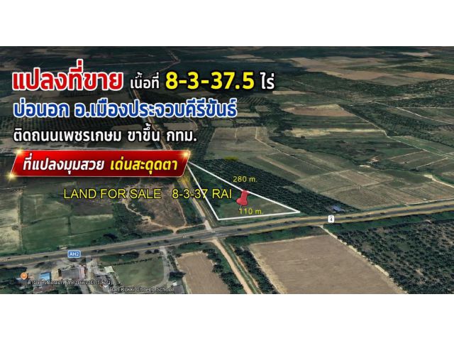 ขายที่ดินเปล่า เนื้อที่ 8-3-37.5 ไร่ ติดถนนเพชรเกษม ขาขึ้น กทม. ตำบลบ่อนอก อำเภอเมืองประจวบคีรีขันธ์