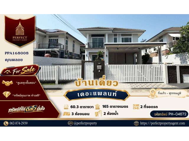 ขาย บ้านเดี่ยว เดอะ แพลนท์ บางนา กิ่งแก้ว สุวรรณภูมิ ตกแต่งใหม่พร้อมเข้าอยู่