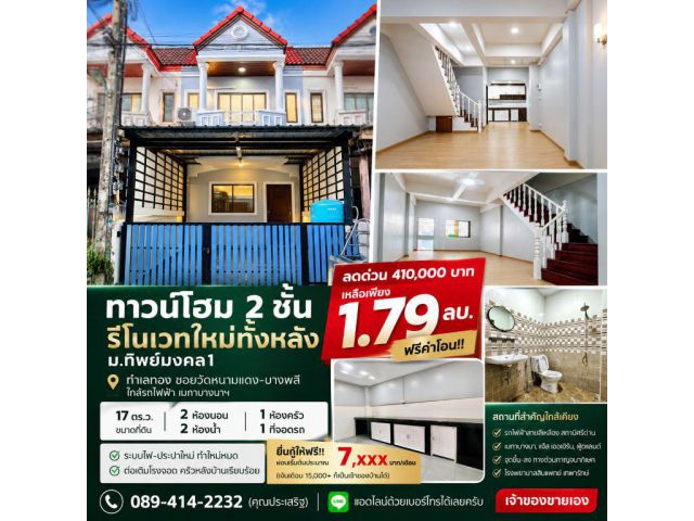 ขายถูกมาก!! ทาวน์โฮม 2 ชั้น รีโนเวทใหม่ทั้งหลัง ทำเลทอง ซอยวัดหนามแดง-บางพลี ใกล้รถไฟฟ้า เมกาบางนาฯ