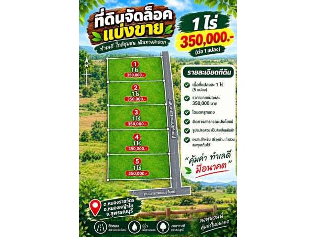 ที่ดินเปล่า หน้าแปลงติดถนนคอนครีต ️ มี 5 ล็อคเท่านั้น 1 ไร่ 350,000.-   ️ต.หนองราชวัตร อ.หนองหญ้าไซ จ.สุพรรณบุรี