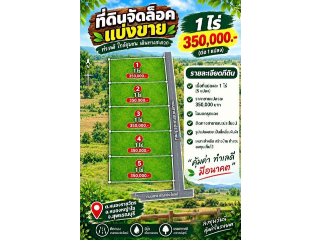 ที่ดินเปล่า หน้าแปลงติดถนนคอนครีต ️ มี 5 ล็อคเท่านั้น 1 ไร่ 350,000.- ️ต.หนองราชวัตร อ.หนองหญ้าไซ จ.สุพรรณบุรี