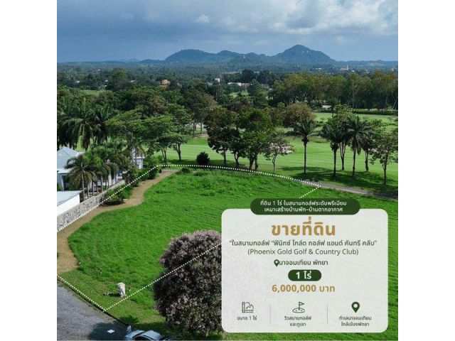 ขายที่ดิน ในสนามกอล์ฟ1 ไร่ ฟินิกซ์ โกล์ด กอล์ฟ แอนด์ คันทรี คลับ สนามกอล์ฟ ฟีนิกซ์ Phoenix Gold Golf & Country Club พัทยา