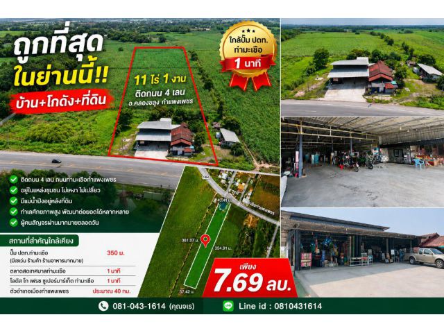 ถูกที่สุด!! บ้าน+โกดัง+ที่ดิน ขนาด 11ไร่ 1งาน ติดถนน อ.คลองขลุง กำแพงเพชร ใกล้ปั๊มปตท.ท่ามะเขือ 1 นาที